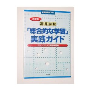 高等学校「総合的な学習」実践ガイド／小学館