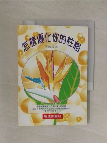 【書寶二手書T1／勵志_YQX】怎樣優化你的性格_張 殿國