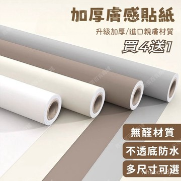 Ⓜ️無醛膚感『買4送1』加厚膚感膜貼紙 自帶背膠 櫃子貼紙 防水防潮自粘貼紙 加厚衣櫃門/櫥櫃/桌麵改色貼膜 膚感貼紙