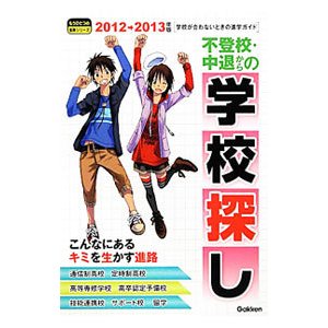 不登校・中退からの学校探し ２０１２〜２０１３年版／学研プラス