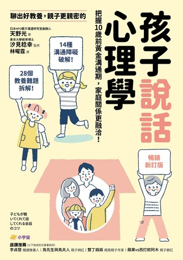 【電子書】【暢銷新訂版】聊出好教養，親子更親密的孩子說話心理學：把握10歲前黃金溝通期，家庭關係更融洽！