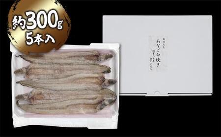 穴子の白焼き 5本入 約300g ～お祝い品におすすめ～