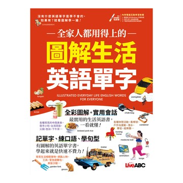 全家人都用得上的圖解生活英語單字