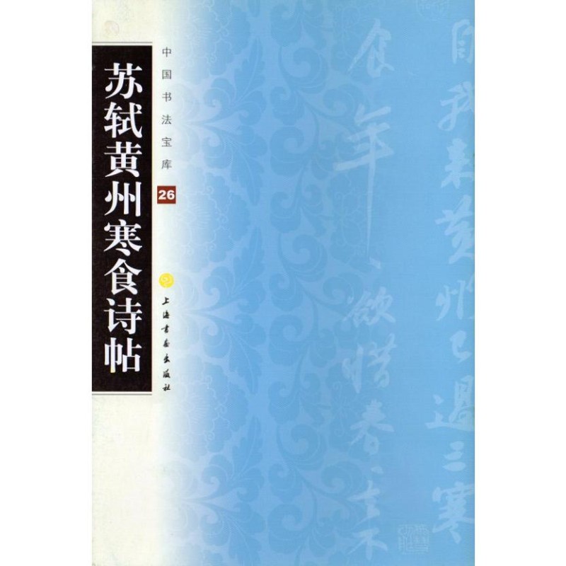 蘇軾黄州寒食詩帖 中国書道宝庫26 中国語書道/苏轼黄州