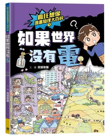 瘋狂想像漫畫物理大百科（7）：如果世界沒有電[二手書_近全新]