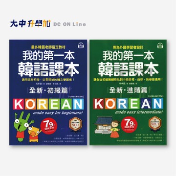 國際學村全新我的第一本韓語課本｜初級篇121220035、進階篇121220036．大中書局