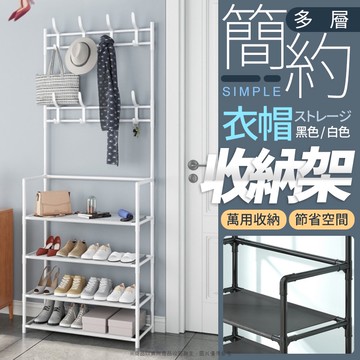 出清 簡約多層衣帽收納架 掛衣架 落地衣架 DIY鐵製置物架 鐵製組合收納架 置物架 收納架 組合櫃 鞋櫃 鐵網置物架