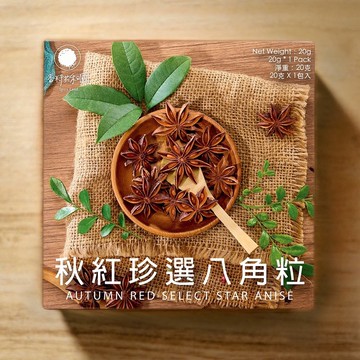 秋紅珍選八角粒