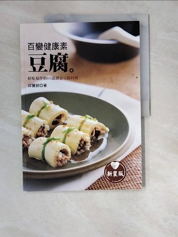 【書寶二手書T7／餐飲_SDT】百變健康素豆腐_邱寶鈅