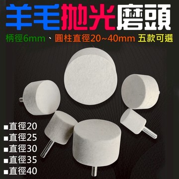 ❤羊毛拋光磨頭（柄徑6mm、圓柱直徑20~40mm 五款可選）🐴台灣快速出貨🐴拋光磨頭 大面積拋光 羊毛輪 鏡面拋光
