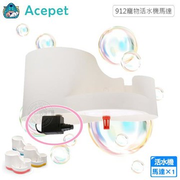ACEPET愛思沛 912寵物活水機馬達 原廠替換水泵 靜音省電 高效循環 飲水機零件 安裝簡單 貓狗飲水機專用