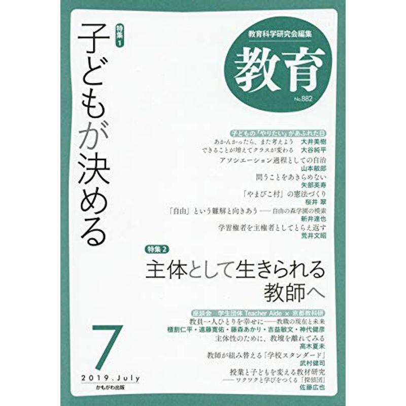 教育 2019年 07 月号 雑誌