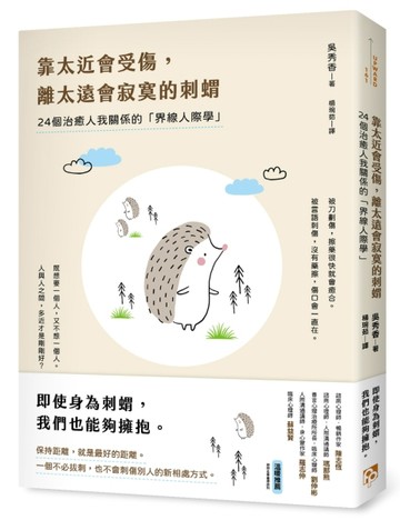 靠太近會受傷，離太遠會寂寞的刺蝟：24個治癒人我關係的「界線人【二手書_良好】TAAZE讀冊生活