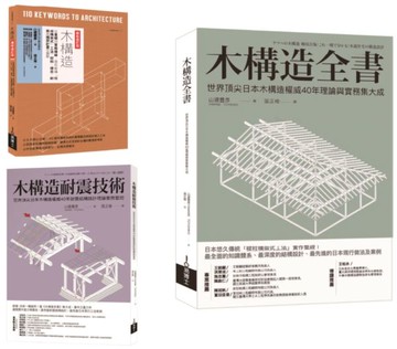 木構造-山邊豐彥集大成套書（共三冊）：木構造全書+木構造耐震技術+木構造【城邦讀書花園】