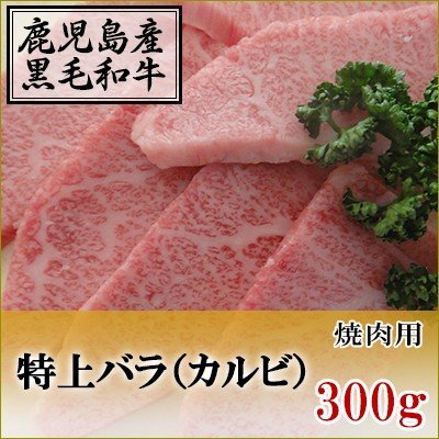 国産黒毛和牛　特上カルビ　焼肉用　300g