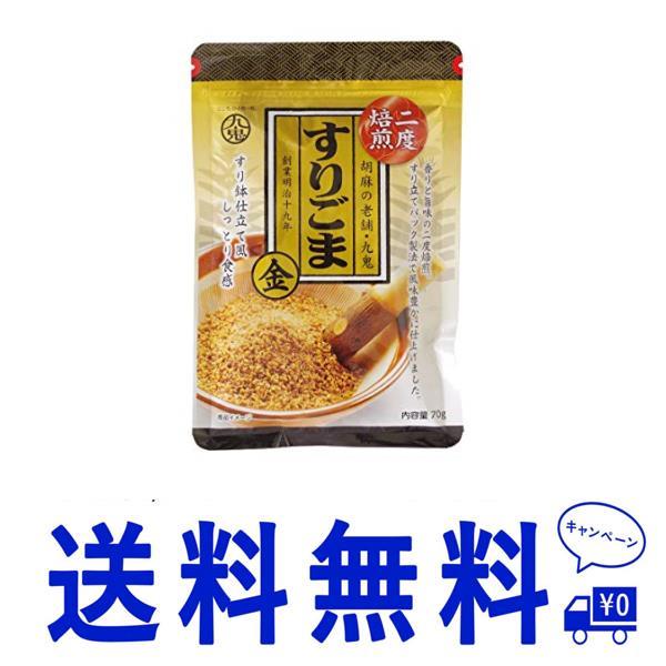 送料無料金 九鬼産業 九鬼 二度焙煎 すりごま金 70g ×10袋