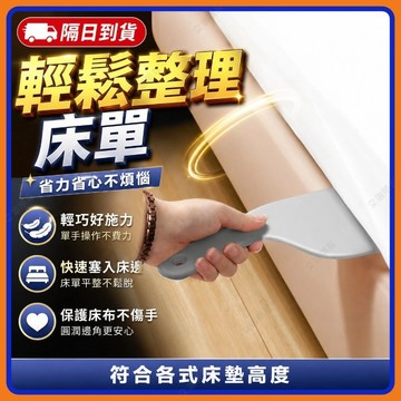 🔥現貨+隔日到貨🔥鋪床單神器 床單整理器 懶人鋪床神器 鋪床縫隙塞 床墊抬高器 鋪床神器 鋪床縫隙塞 縫隙塞 鋪床舖神器