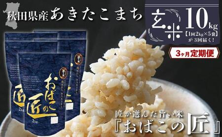 秋田県産おばこの匠あきたこまち　10kg （2kg×5袋）玄米