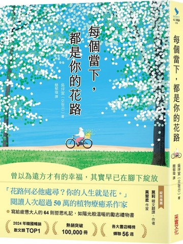 每個當下，都是你的花路：曾以為遠方才有的幸福，其實早已在腳下【二手書_良好】TAAZE讀冊生活