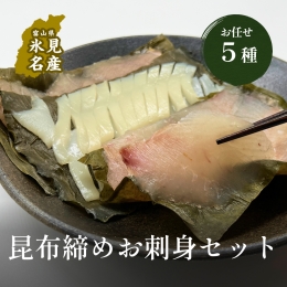 昆布締め　お任せ5種セット（冷凍）