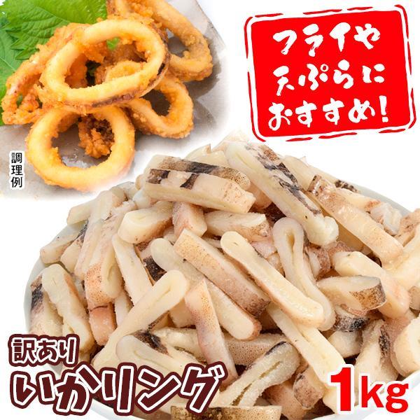 いか 1kg するめいかリング 不ぞろい 訳あり 冷凍便 送料無料