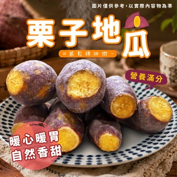 【愛美食】栗子 栗香 地瓜 🈵️799元冷凍超取免運費⛔限重8kg