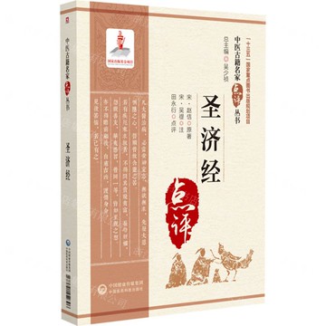 聖濟經/中醫古籍名家點評叢書丨天龍圖書簡體字專賣店丨9787521452396 (tl2510)