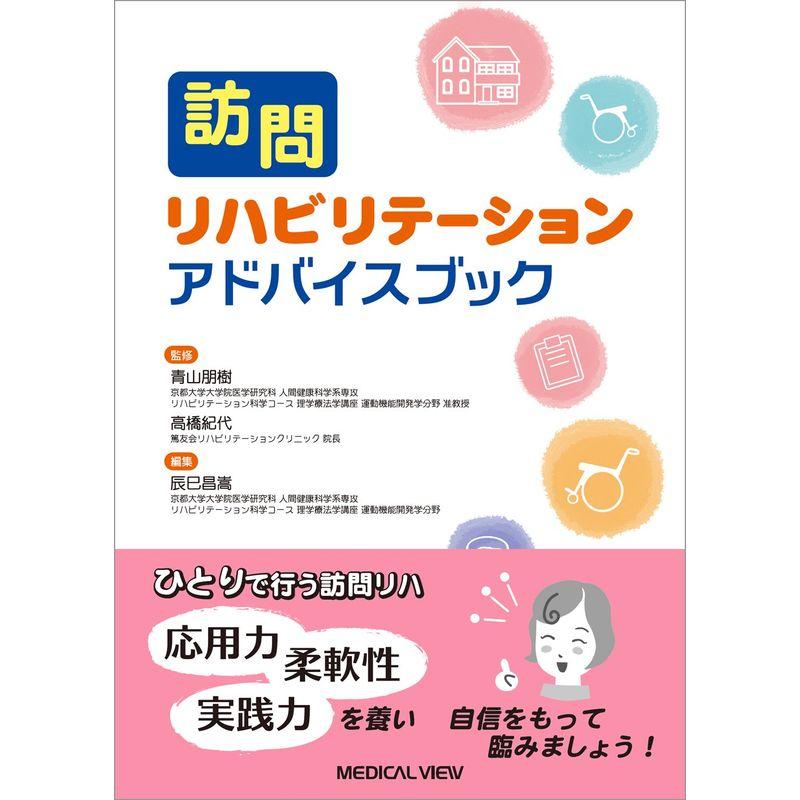 訪問リハビリテーション アドバイスブック