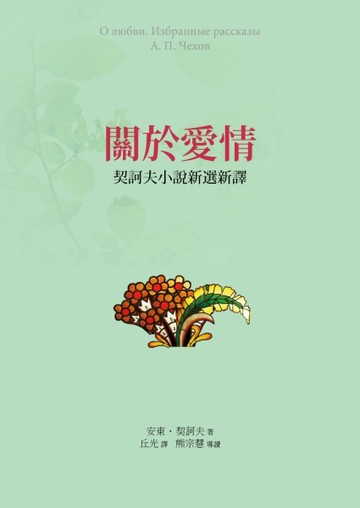 關於愛情：契訶夫小說新選新譯(精裝)[二手書_良好]