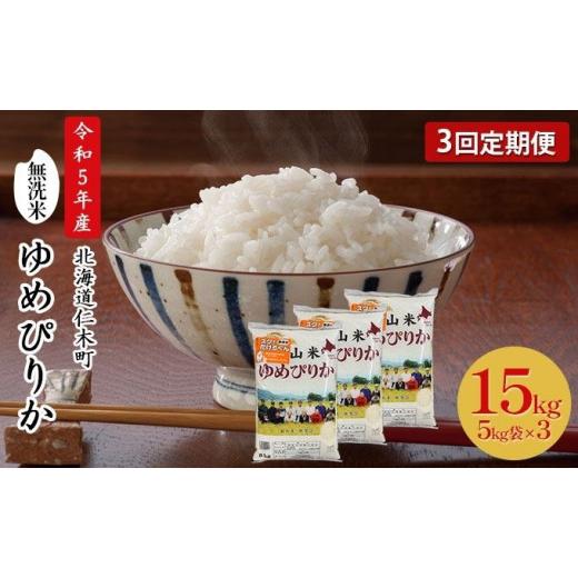 ふるさと納税 北海道 仁木町 3ヵ月連続お届け　銀山米研究会の無洗米＜ゆめぴりか＞15kg