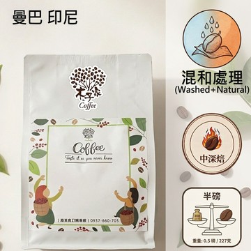 【木子家咖啡】印尼｜巴西｜曼巴 單品咖啡豆(半磅)『PROBAT』烘豆機烘焙