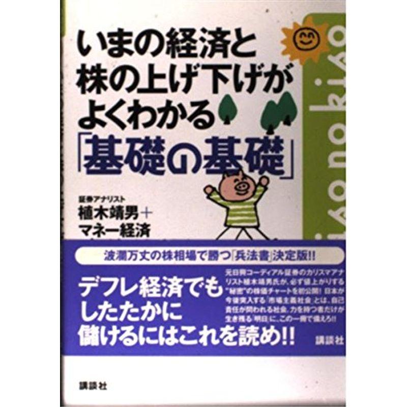 いまの経済と株の上げ下げがよくわかる基礎の基礎 (講談社の実用BOOK)