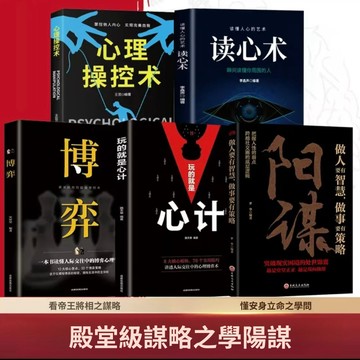 正版5冊 🔥陽謀心計博弈心理操控術讀心術 謀略智慧心理學
