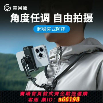 【台灣公司 可開發票】美易播掛脖子式支架第一人稱視角固定胸前穿戴手機拍攝防抖設備直播補光VLOG騎行戶外運動釣魚爬山懶人神器