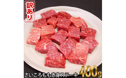 わけあり サイコロステーキ もも 赤身 400g 土佐和牛 牛肉 訳あり肉 牛 国産 焼肉 高知 故郷納税 10000円 さいころ ワケアリ おいしい 赤身 牛ステーキ冷凍 簡易包装 ギフト・のし不可