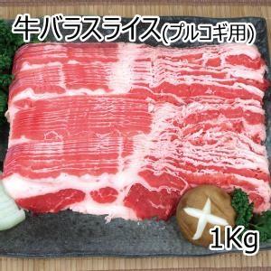 メキシコ産プルコギ用牛バラスライス　1Kg