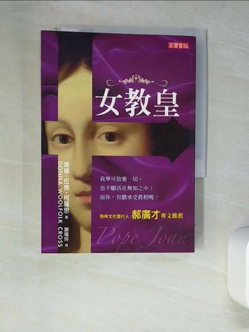 【書寶二手書T7／翻譯小說_XDI】女教皇_謝瑤玲, 唐娜‧伍佛