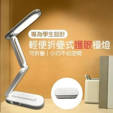雅格 輕便折疊式護眼檯燈 (1入/組)