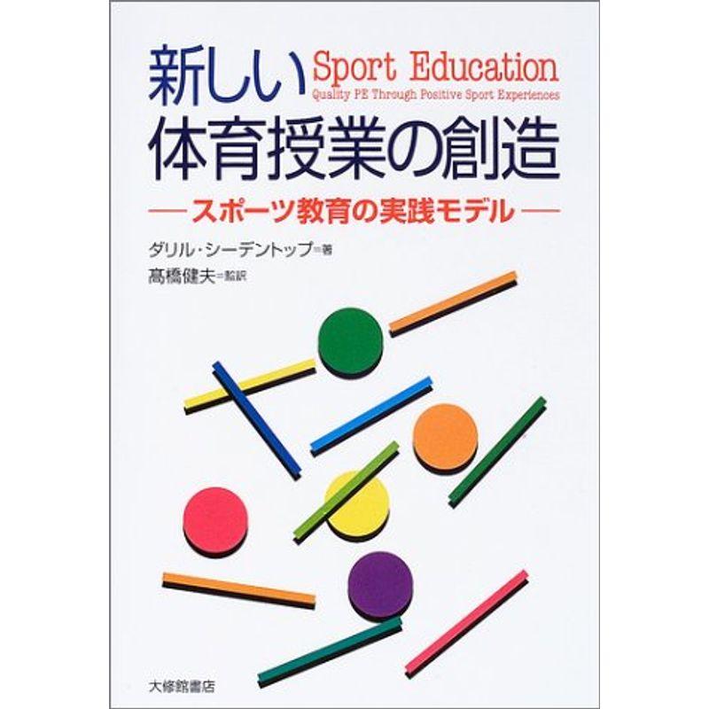 新しい体育授業の創造?スポーツ教育の実践モデル