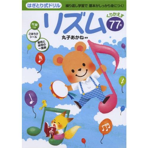 はぎとり式ドリル リズム 繰り返し学習で 基本がしっかり身につく