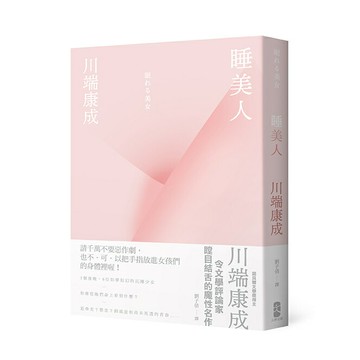 睡美人【精裝典藏版】：川端康成令文學評論家瞠目結舌的魔性名作/川端康成