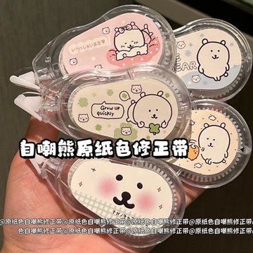 🌸臺灣出貨🎉自嘲熊可愛原紙色修正帶ins學生透明高顏值順滑護眼隱形塗改帶