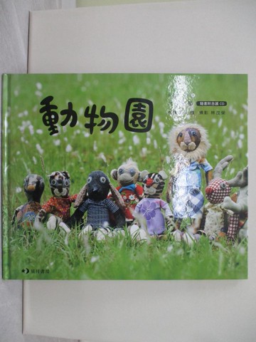 【書寶二手書T1／少年童書_Y1G】動物園 (隨書附念謠CD)_王昭華