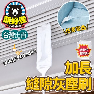 【台灣出貨💗】加長縫隙清潔刷 贈除塵紙10片 縫隙灰塵刷 除塵縫隙刷 除塵刷 灰塵刷 扁平刷 床底沙發掃除 熊好麥