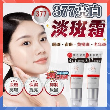 隔日達🔥小野博士377美白淡斑霜 377VC白白淡斑霜 提亮膚色去黃氣 煙酰胺熊果苷淡化斑點 老年斑 黃褐斑雀斑 斑點霜