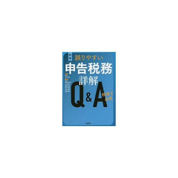 税理士必携 誤りやすい申告税務詳解Q A