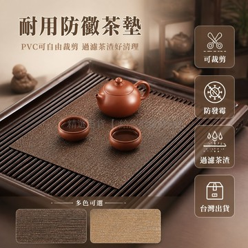 台灣出貨✨ 茶墊 PVC材質 可裁剪 過濾茶渣 功夫茶具配件 茶杯墊 茶盤墊 隔茶墊 茶席墊