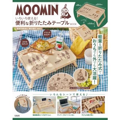 MOOMIN いろいろ使える! 便利な折りたたみテーブルBOOK NATURAL BEIGE ver.   ブランドムック   〔本〕