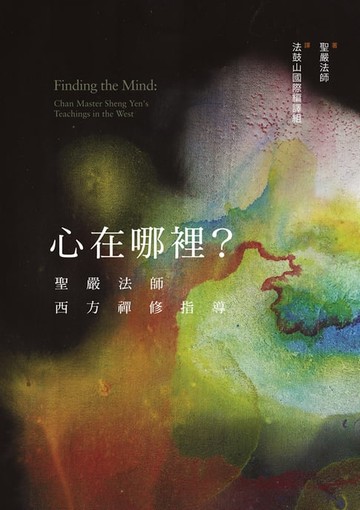 【電子書】心在哪裡？：聖嚴法師西方禪修指導