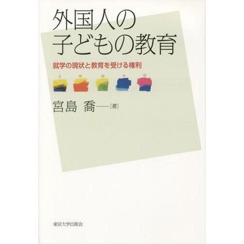 外国人の子どもの教育 就学の現状と教育を受ける権利